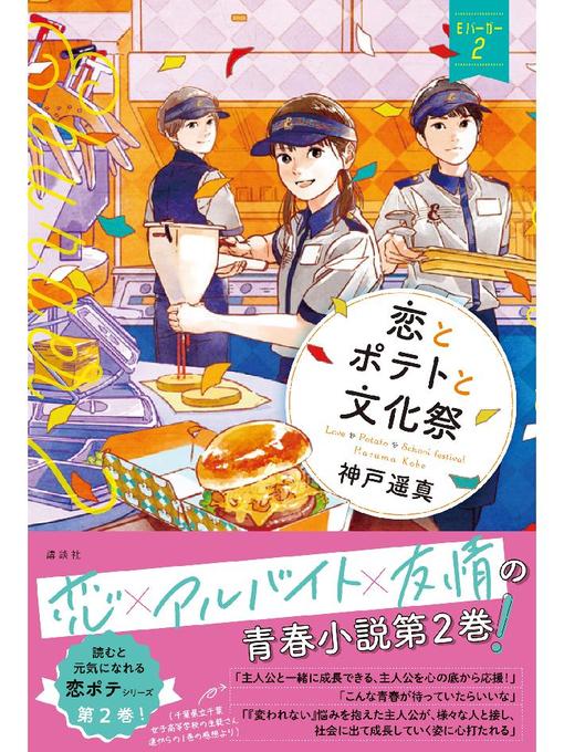 神戸遥真作の恋とポテトと文化祭 Eバーガー2: 本編の作品詳細 - 予約可能